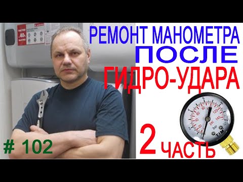 Видео: Ремонт манометра, после гидро-удара воды. Water pressure gauge repair