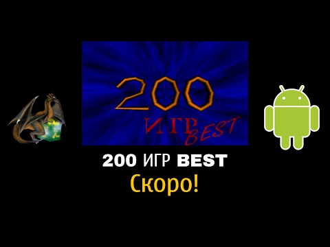 Видео: 200 ИГР BEST - Magic DosBox 1.0.101 на андроид Скоро!