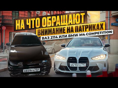 Видео: ПАТРИКИ, ВАЗ 2114 НА ПНЕВМЕ ИЛИ BMW M4? #патрики #москва #полиция #авто