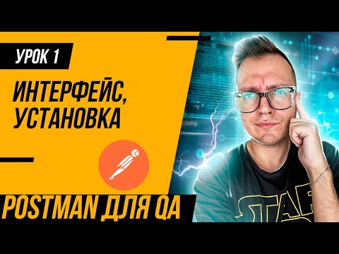 Видео: УРОК 1 / Postman для тестировщика. С чего начать?