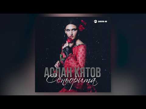 Видео: Аслан Кятов - Отпусти