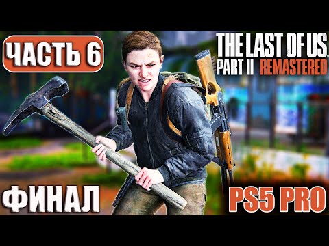 Видео: The Last of Us 2 - Прохождение:  (Невозможно отступить)