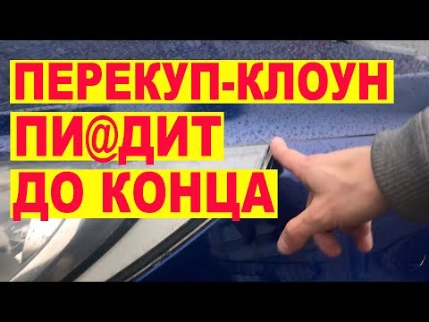 Видео: Перекуп Клоун ПИ@ДИТ до конца