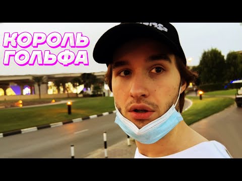 Видео: ДУБАЙСКИЙ ГОЛЬФ КЛУБ / Кореш, Парадеевич и FRAME TAMER