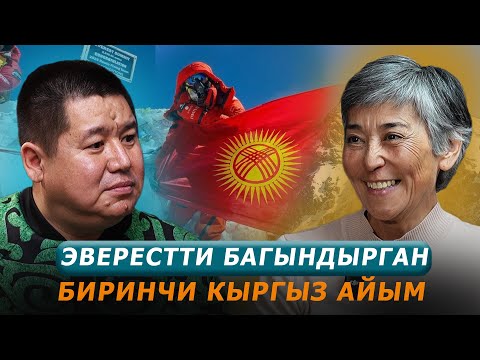 Видео: 46 жашта альпинизмди баштап, 54-тө Эверестке чыктым / Асель Байбагышева/ Exclusive Podcast