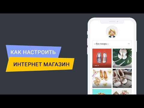 Видео: Как настроить интернет магазин