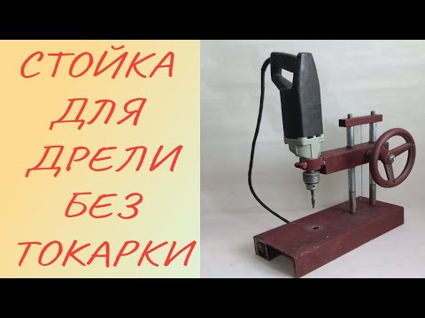 Видео: Стойка Для Дрели Без Токарного Станка !