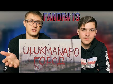 Видео: Ulukmanapo - Город Реакция FANDR