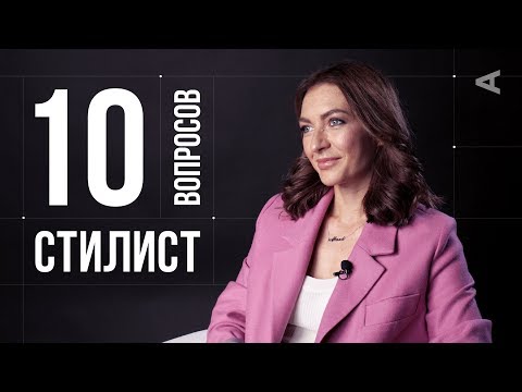 Видео: 10 глупых вопросов СТИЛИСТУ