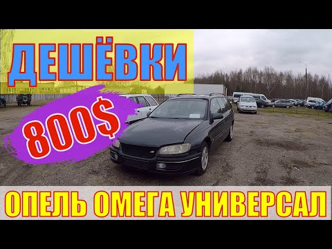 Видео: ДЕШЁВКИ. ОПЕЛЬ ОМЕГА Б, универсал, 2.0 бензин, КЛИМА, ЛЮК, ВЕЛЮР и РЖАВЫЕ ПОРОГИ, за 800 БАКСОВ....