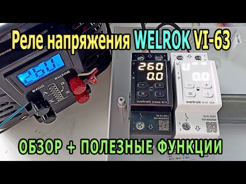 Видео: Реле напряжения WELROK VI-63 с защитой по току. Реле контроля напряжения.  Защита от перенапряжения.