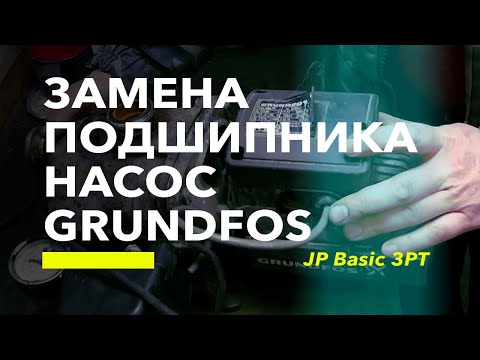 Видео: Замена подшипника насос GRUNDFOS JP BASIC 3PT