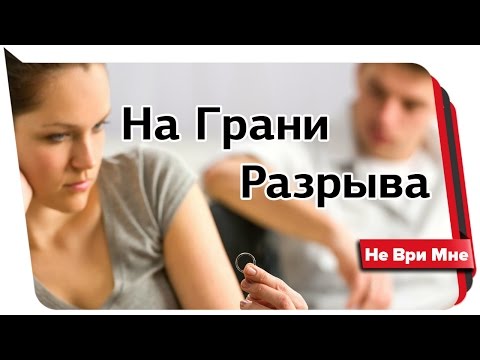 Видео: На грани разрыва. Не ври мне 03.2017