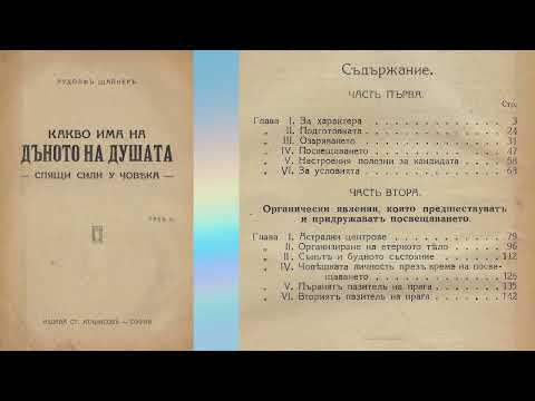 Видео: 2.Какво има на дъното на душата - Р.Щайнер - Подготовката - Част 2