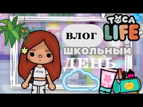 Видео: ~|VLOG В ШКОЛУ ПРИШЛА НОВЕНЬКАЯ||KRIS TAYLOR||TOCA BOCA WORLD||