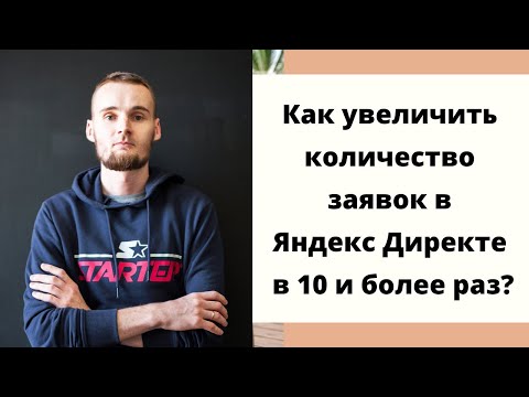 Видео: Как увеличить количество заявок в Яндекс Директ в 10 и более раз?
