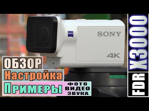 Видео: Экшн-камера SONY FDR X3000 | ПОЛНЫЙ ОБЗОР
