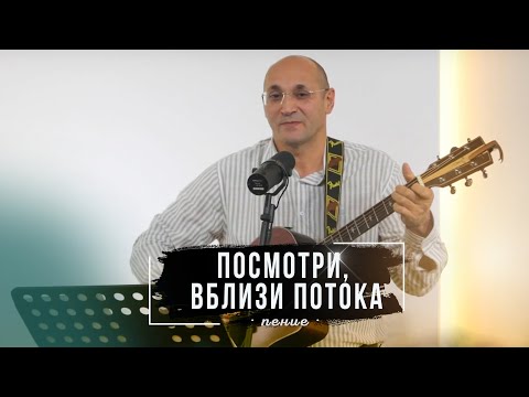 Видео: Посмотри, вблизи потока | Алан Губаев | пение