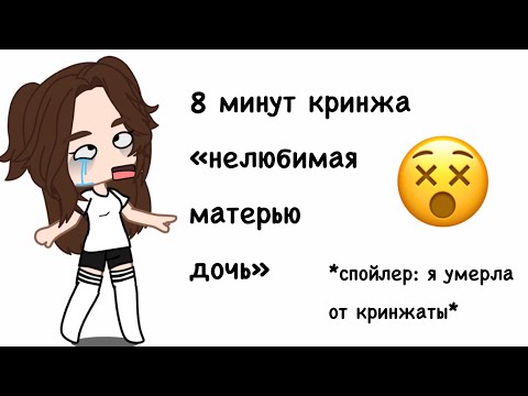 Видео: реакция на «НЕЛЮБИМАЯ МАТЕРЬЮ ДОЧЬ» 😵😭 *8 минут кринжа*