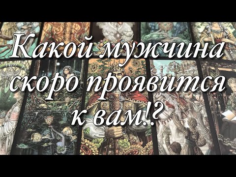 Видео: 🌈КАКОЙ МУЖЧИНА ДУМАЕТ О ВАС!🔥КТО СЛЕДИТ ЗА ВАМИ?😈КАКОЙ МУЖЧИНА ИСПЫТЫВАЕТ ЧУВСТВА К ВАМ?♥️♠️