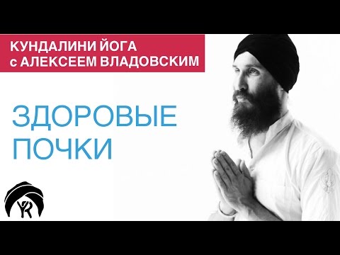 Видео: Кундалини йога с Алексеем Владовским: Здоровые почки