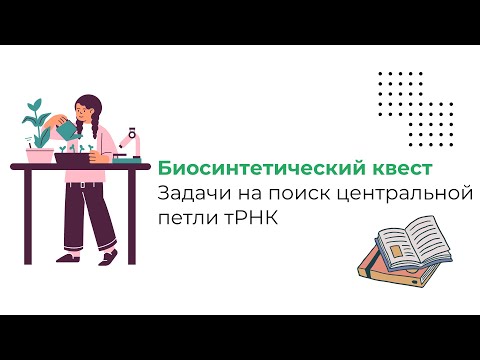 Видео: Биосинтетический квест. Задачи на поиск центральной петли тРНК