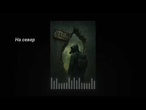 Видео: STALKER | На север (ч.1 - Вход)