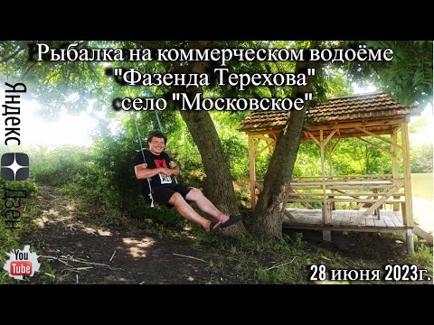 Видео: Рыбалка на коммерческом водоёме "Фазенда Терехова" село "Московское" 28 июня 2023г.