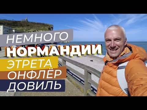 Видео: Немного Нормандии: Этрета, Онфлёр, Довиль / Зоткингид