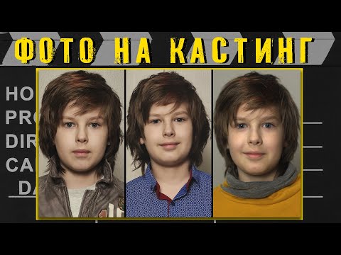 Видео: Как правильно сделать ФОТО НА КАСТИНГ