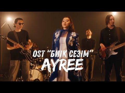 Видео: AYREE - Ашығын айт | OST "Биік сезім"