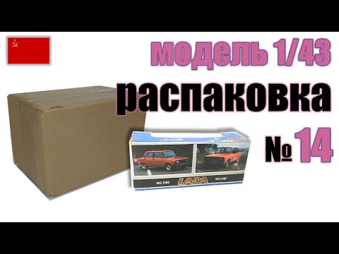 Видео: Распаковка №14 модель ВАЗ-2105 в масштабе 1:43, Сделано в СССР