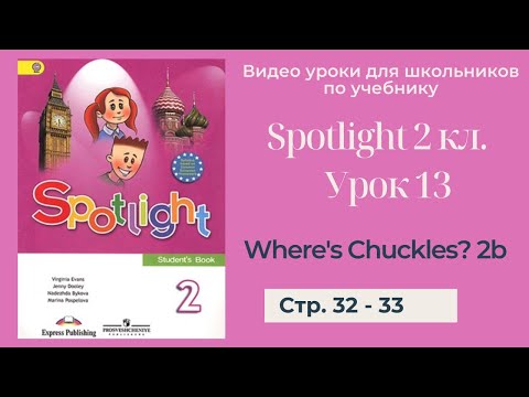 Видео: Spotlight 2 класс (Спотлайт 2) Английский в фокусе 2кл./ Урок 13 "Where's Chuckles?" 2b стр. 32 - 33