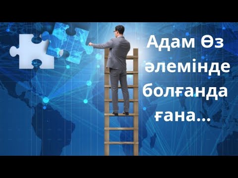 Видео: Адам Өз Әлемінде болғанда ғана...  #гульнаражухина #квантоваяфизика #өзгеріскесекіру