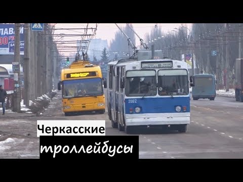 Видео: Черкасские троллейбусы Большой обзор за февраль: Богдан Т70117,  БКМ 321, ЗиУ-682В,  ЗиУ-6205,