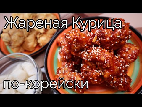 Видео: Жареная Курица по-корейски Рецепт Korean Fried Chicken Recipe 후라이드치킨 만들기