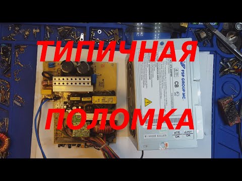 Видео: Блок питания FSP ATX-400 PNR , типичная неисправность