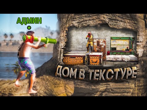 Видео: Построил Дом в ТЕКСТУРЕ! Живу за картой В Раст/Rust.