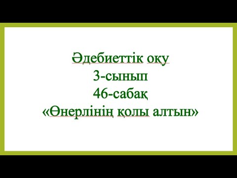 Видео: ІІ тоқсан, әдебиеттік оқу, 3 сынып, Сабақ №46