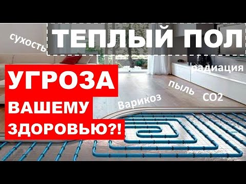 Видео: Скрытая опасность полов с подогревом. Комфорт или источник болезней?