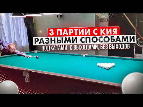 Видео: 3 партии с кия разными способами. Подкаты, без выходов, с выходами.