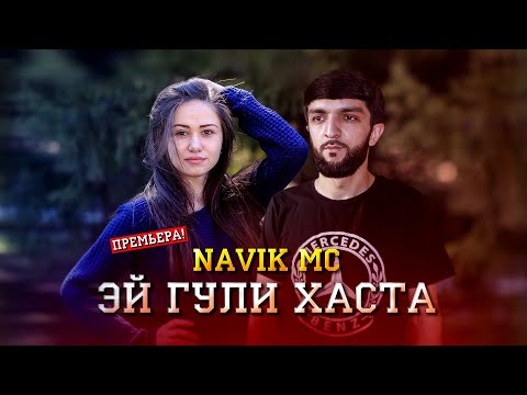 Видео: ТРЕК! Navik MC - Эй гули хаста / Navik MC - Ey guli khasta (audio)