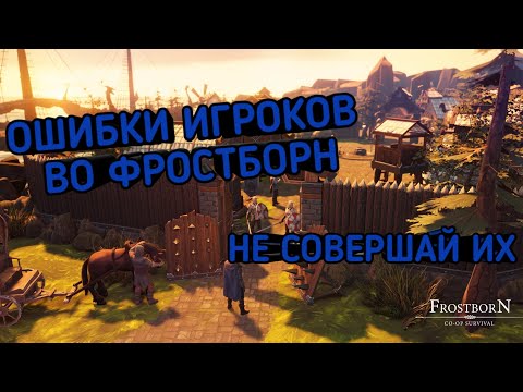Видео: САМЫЕ ЧАСТЫЕ ОШИБКИ ИГРОКОВ ВО ФРОСТБОРН | НЕ СОВЕРШАЙ ИХ