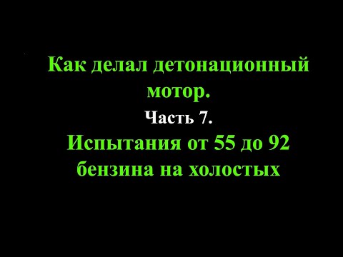 Видео: Как делал детонационный мотор. Часть 7. Испытания от 55 до 92 бензина на холостых.