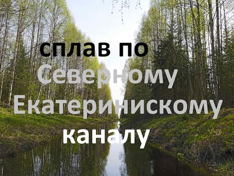 Видео: Сплав по Северному Екатерининскому каналу