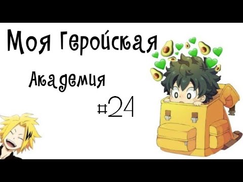 Видео: Озвучка Комиксов: МОЯ ГЕРОЙСКАЯ АКАДЕМИЯ (BNHA)(МГА) ЯОЙ+ЮРИ #24