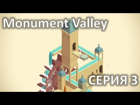 Видео: ЗАБЫТЫЕ БЕРЕГА - Monument Valley #3 
