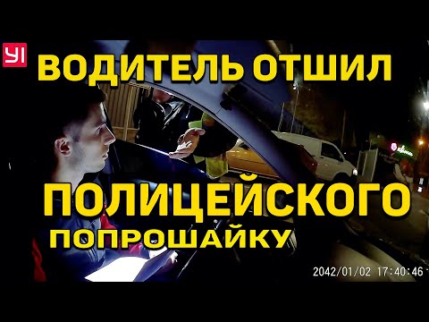 Видео: ВОДИТЕЛЬ ОТШИЛ ПОЛИЦЕЙСКОГО ПОПРОШАЙКУ