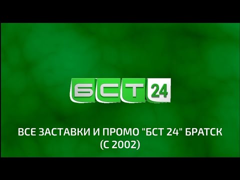 Видео: Все заставки и промо "БСТ 24" БРАТСК (С 2002)