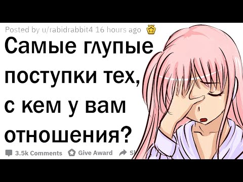 Видео: Что самое глупое сделала ваша вторая половинка?